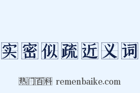 实密似疏近义词是什么意思的图片